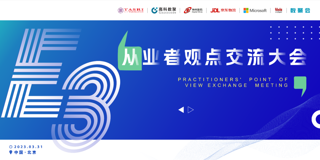 探索未来商业创新，共谋数智化开展 E3从业者观点研讨大会（北京站）圆满落幕！