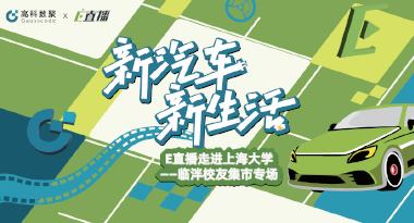 E直播“高校行”：上海大学站完美收官，新营销助力新汽车